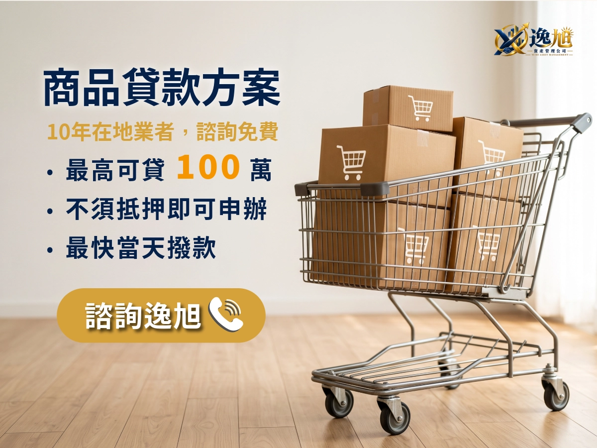 逸旭 商品貸款