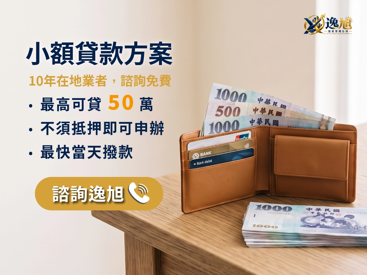 逸旭_個人小額貸款方案