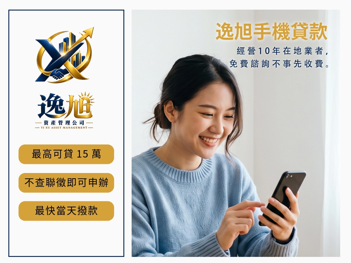 逸旭_手機貸款