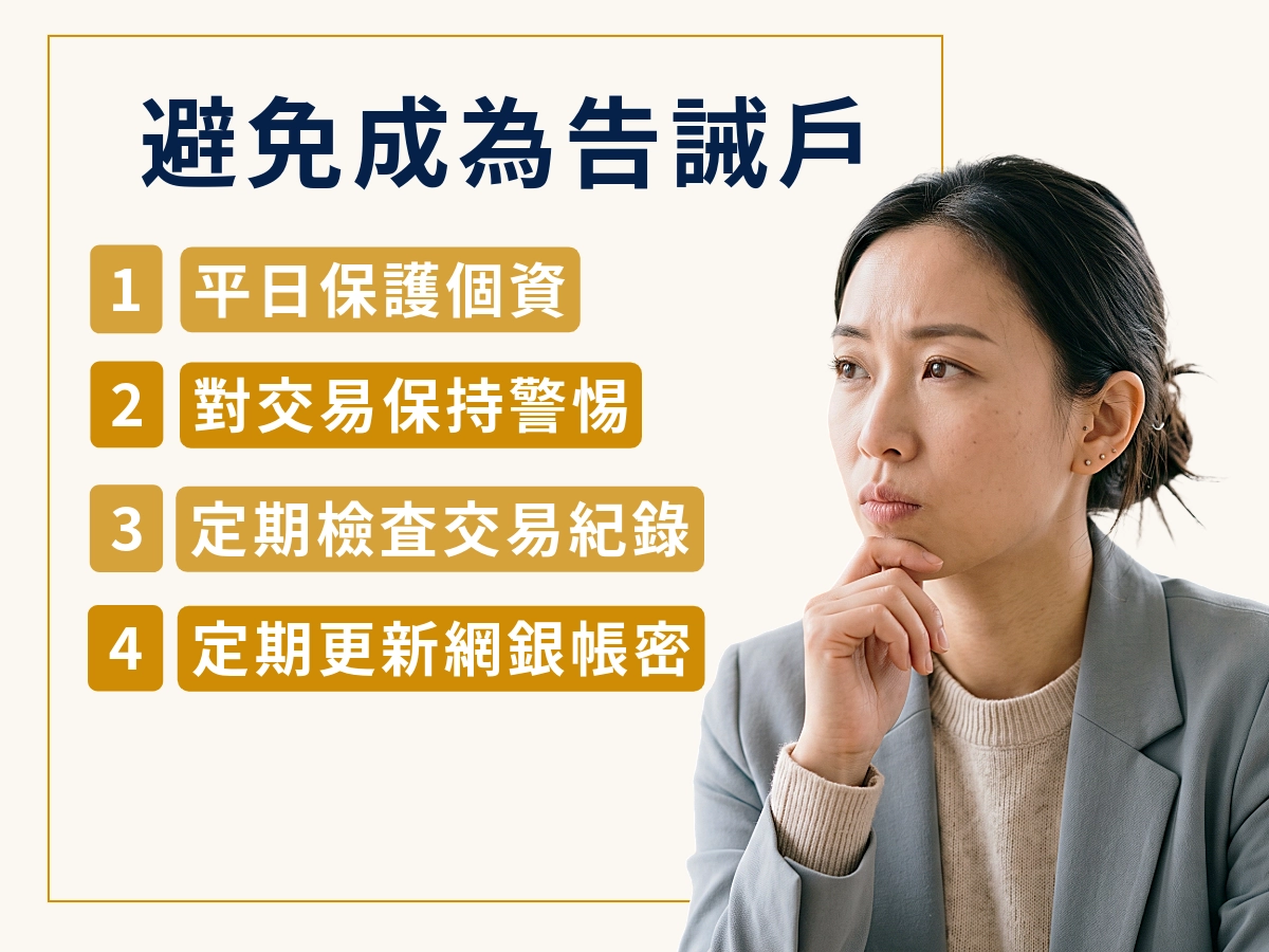 避免成為告誡戶