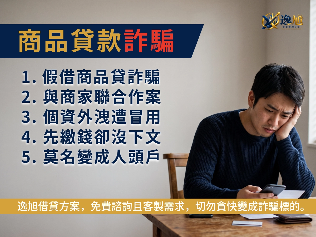 商品貸款詐騙