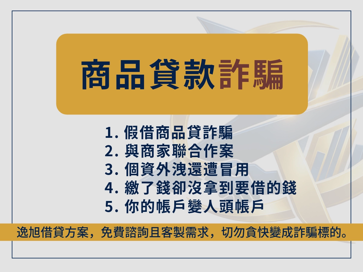 商品貸款詐騙