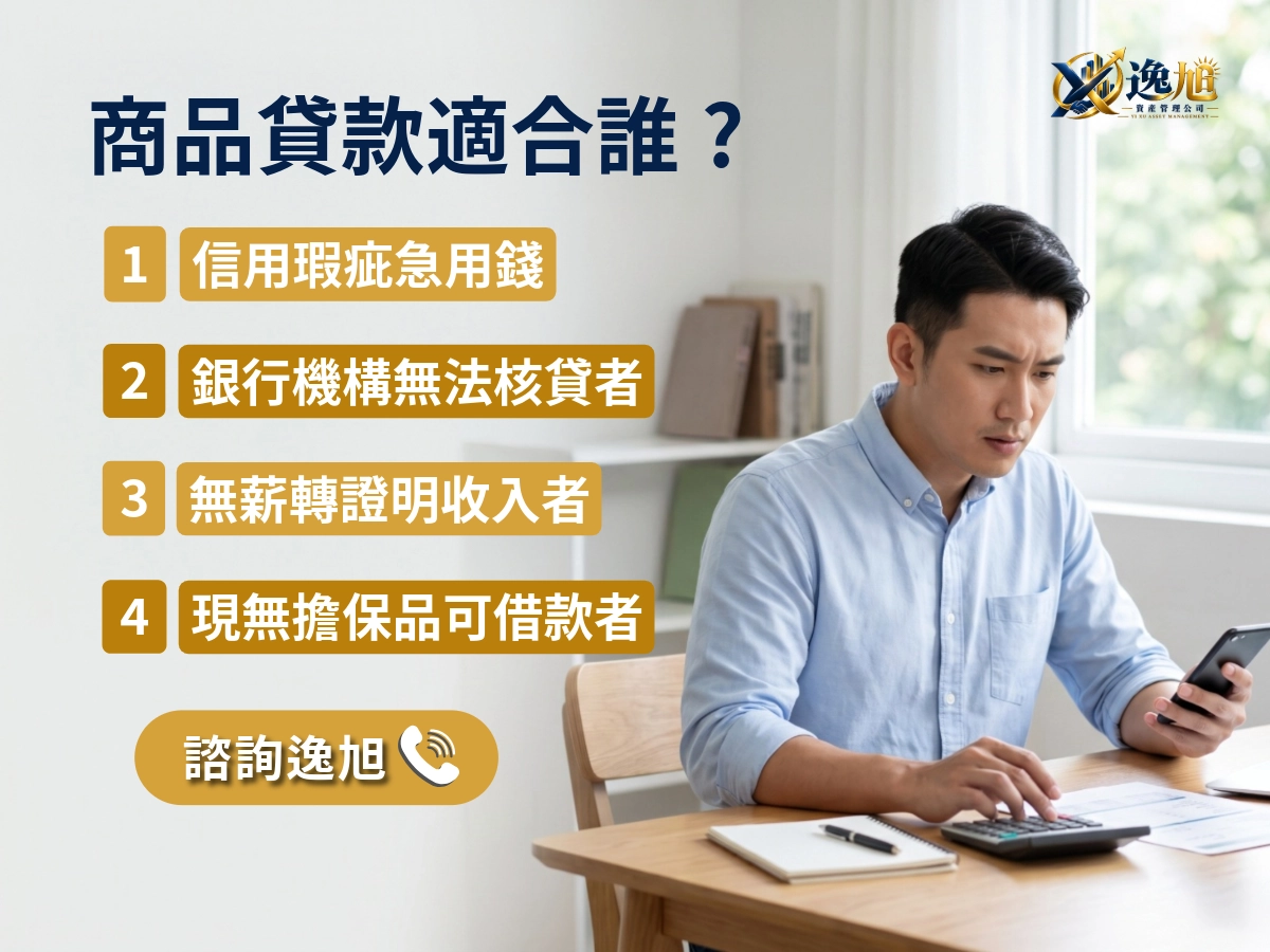 虛擬型商品貸款(實為現金信貸)適合對象