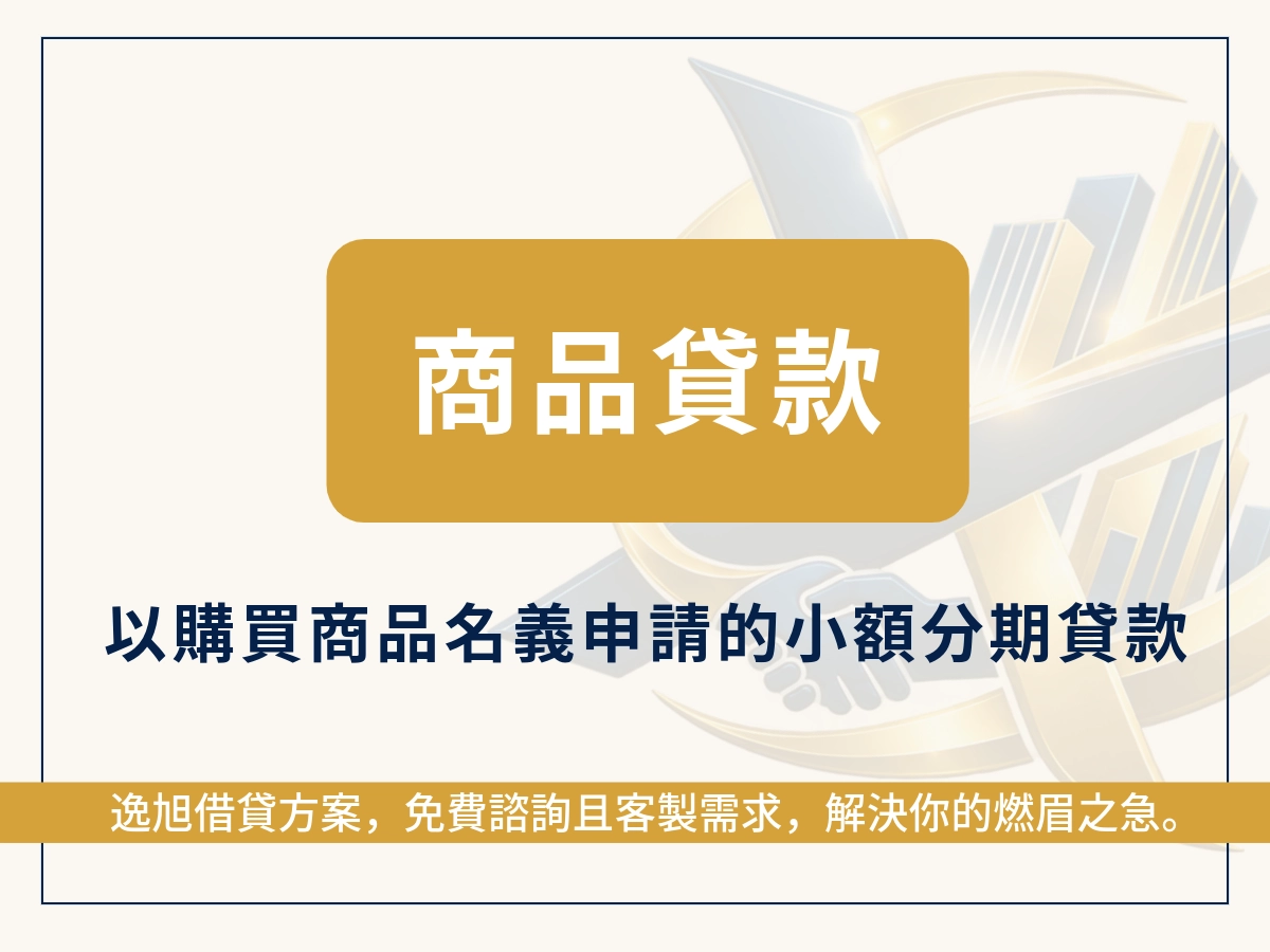商品貸是什麼？萬物皆可貸？