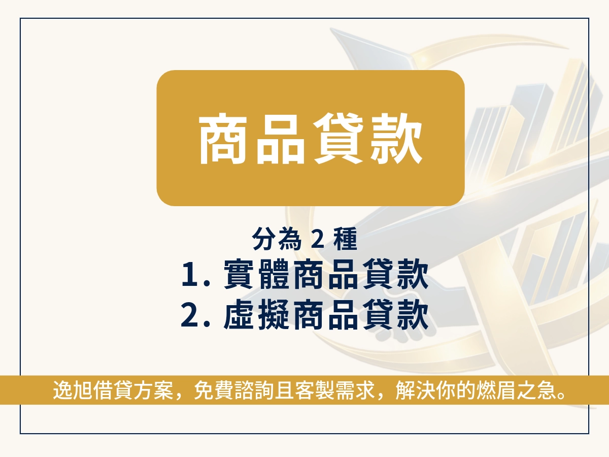 商品貸款是什麼?