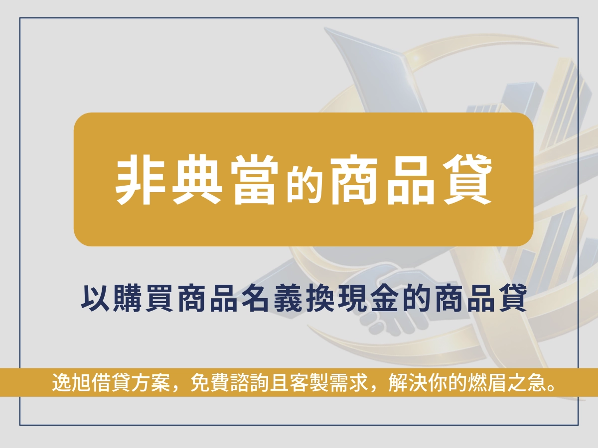逸旭商品貸-非典當的商品貸