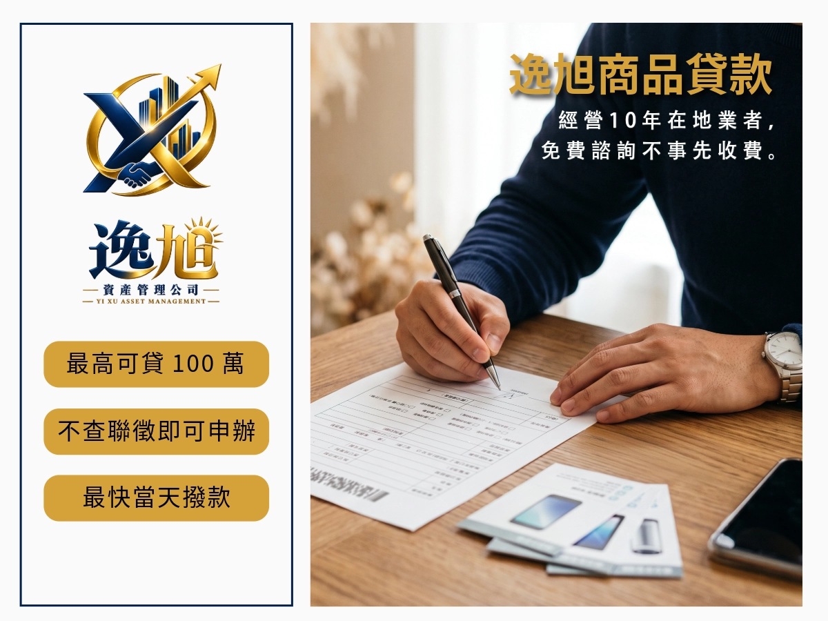 逸旭商品貸款