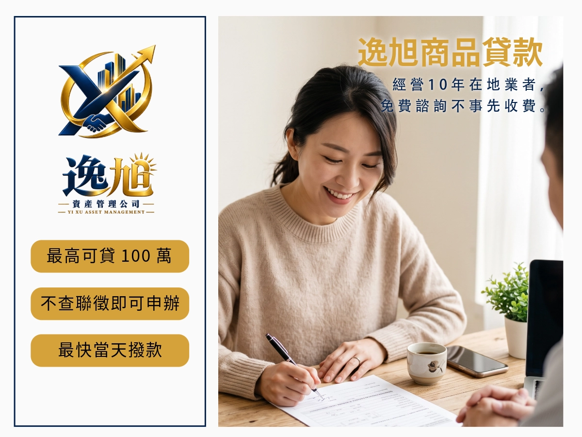 逸旭商品貸