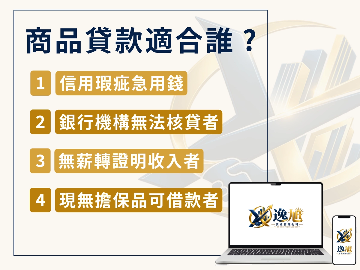 商品貸適合對象