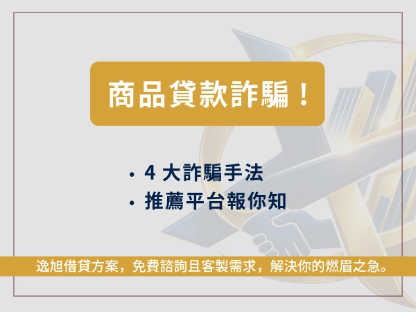 商品貸是詐騙嗎？商品借款可以換現金？4大詐騙手法、推薦平台報你知
