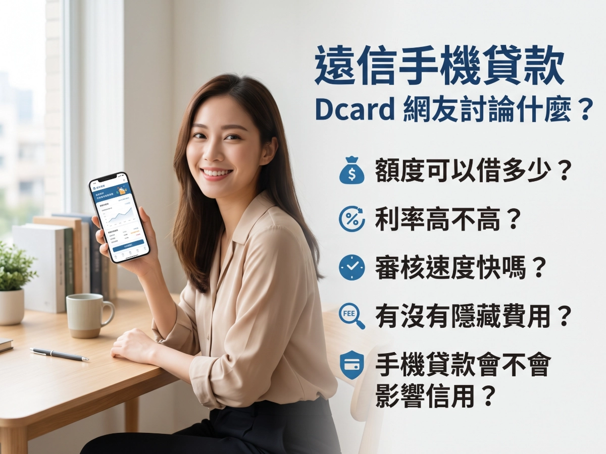 遠信手機貸款 Dcard 網友討論什麼
