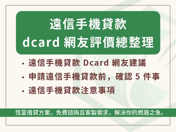 遠信手機貸款dcard網友評價總整理