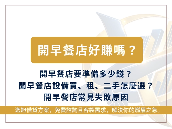 開早餐店好賺嗎？從市場競爭、開店成本到現金流分析，降低失敗風險