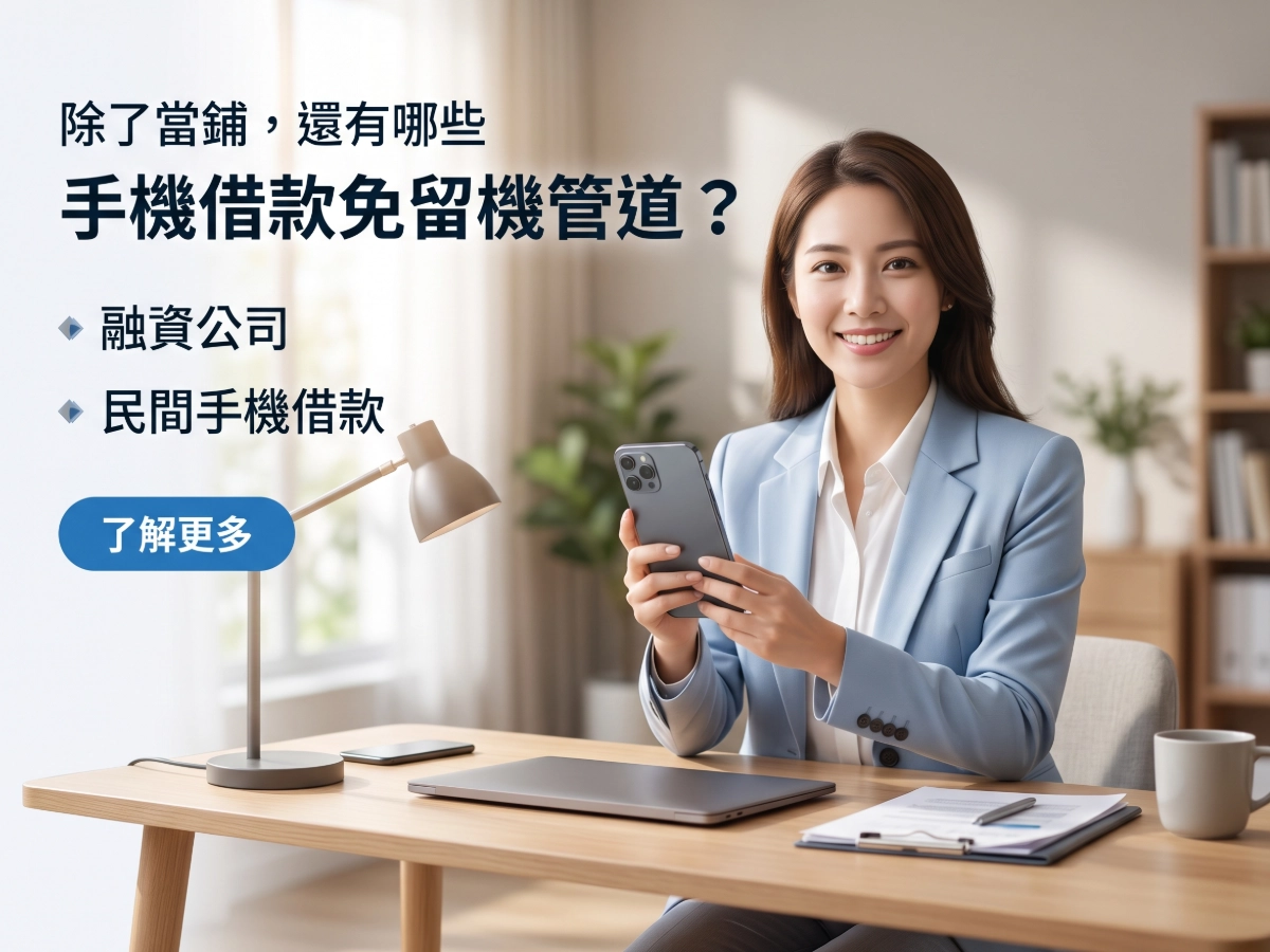 除了當鋪，還有哪些手機借款免留機管道