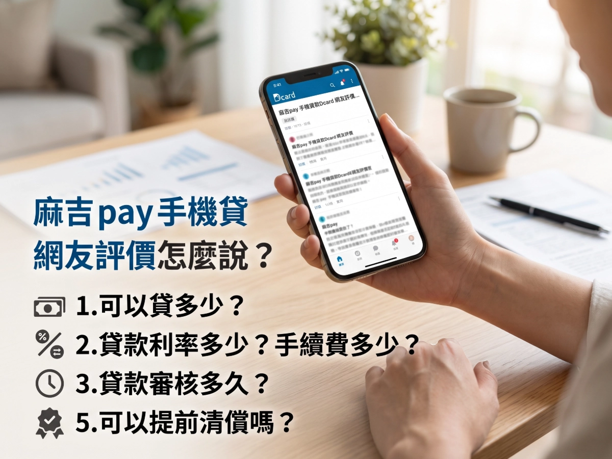 麻吉 pay 手機貸款Dcard 網友評價如何