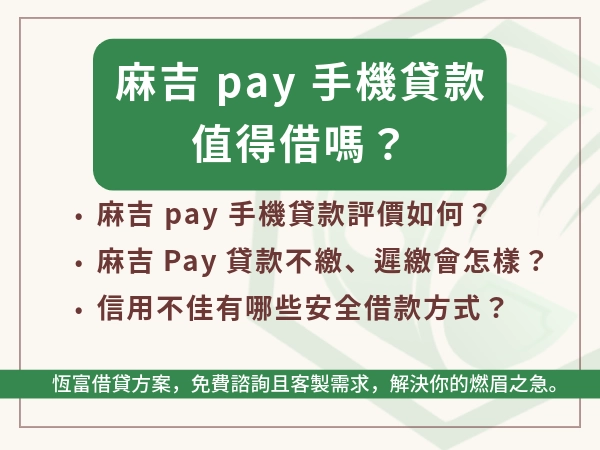 麻吉 pay 手機貸款值得借嗎