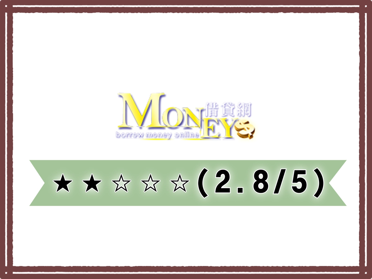 Money線上借錢平台