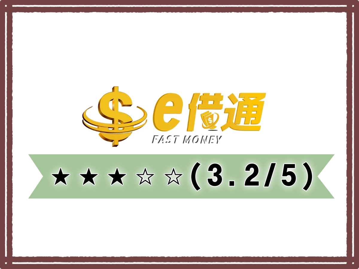 e借通線上借錢平台