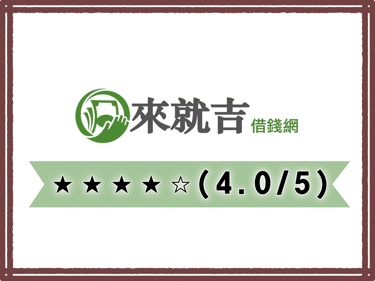 697 來就吉線上借錢平台