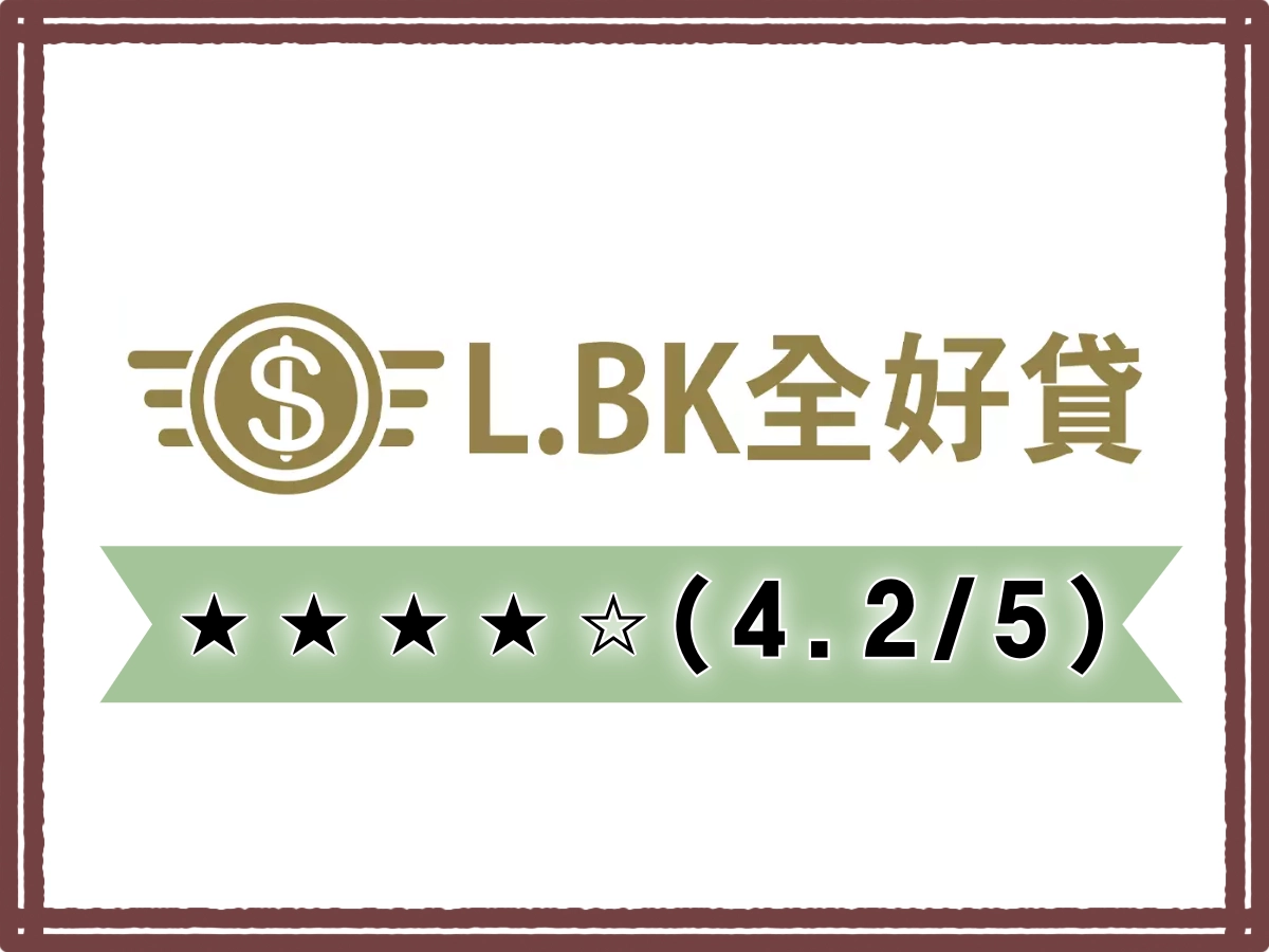 L.BK全好貸線上借錢平台