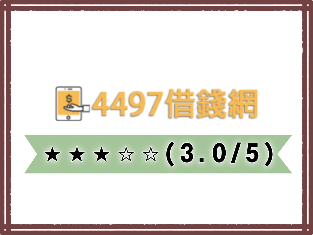 4497線上借錢平台