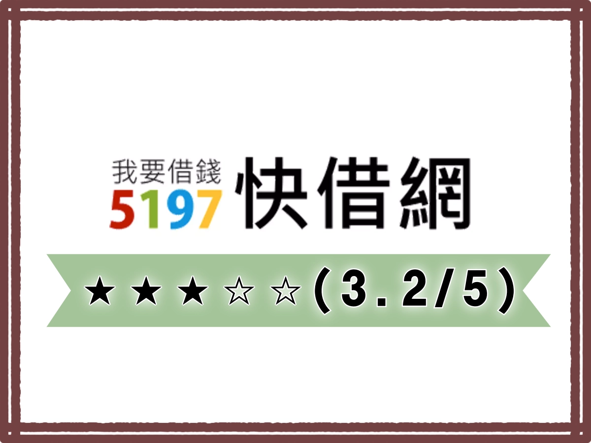 5197線上借錢平台