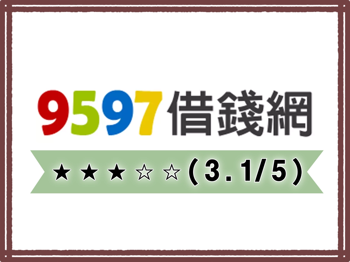 9597線上借錢平台