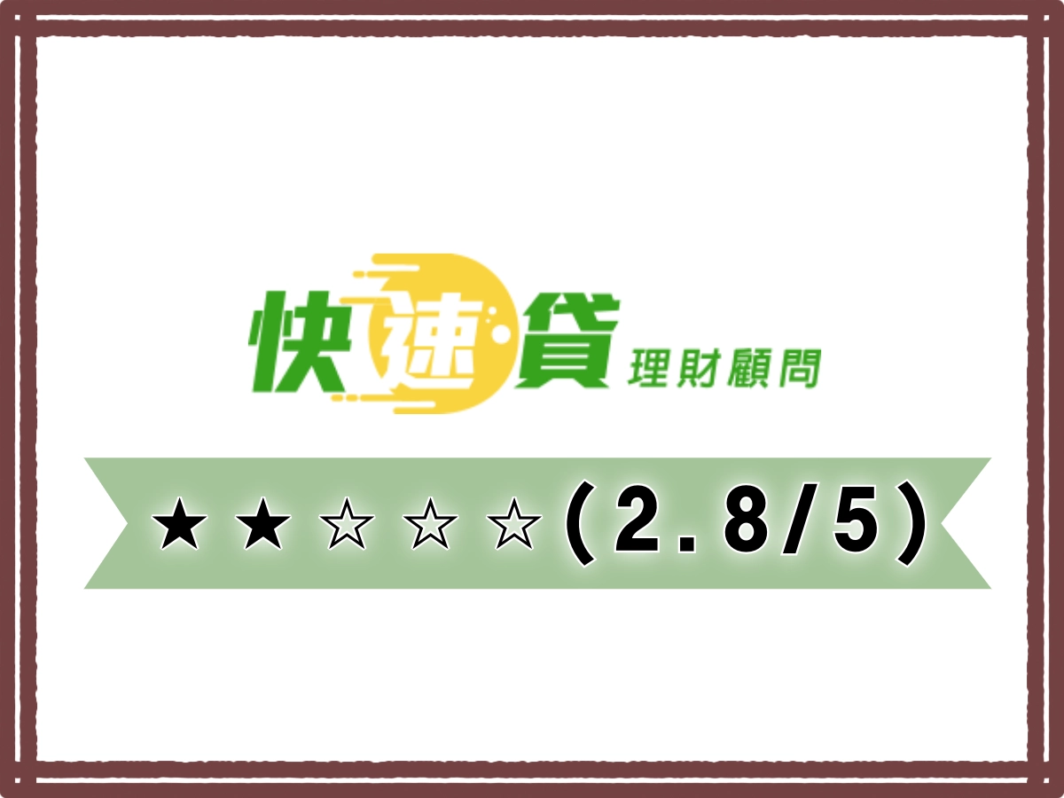 快速貸線上借錢平台