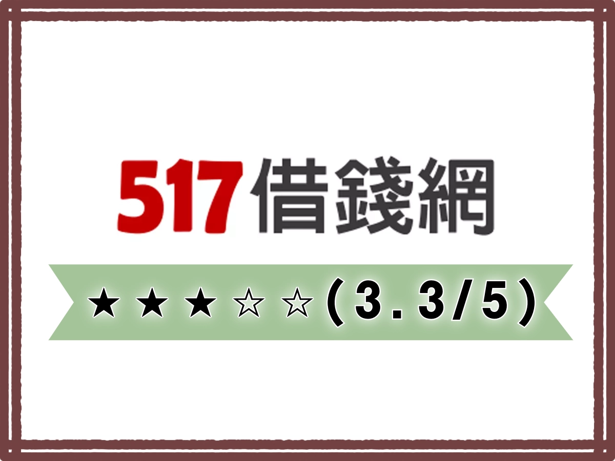 517線上借錢平台