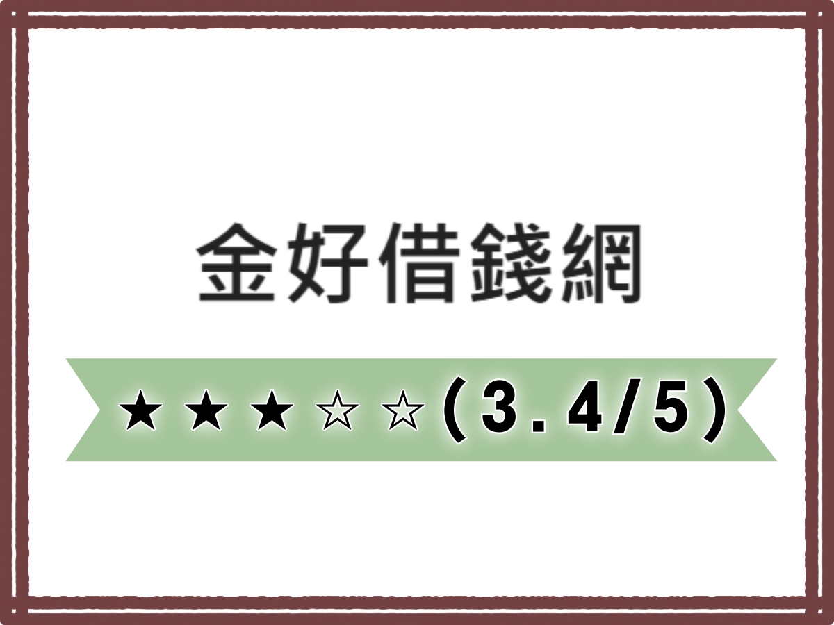金好線上借錢平台