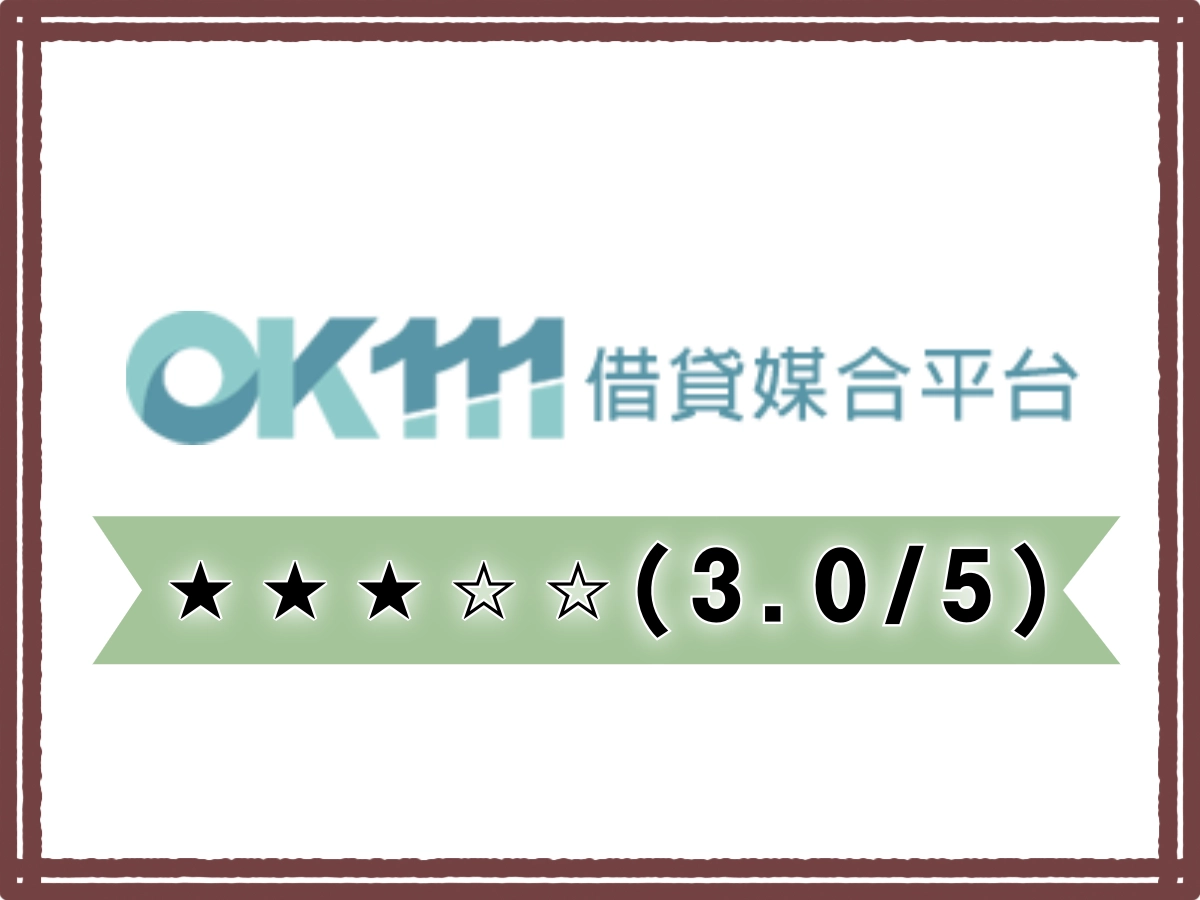OK111線上借錢平台