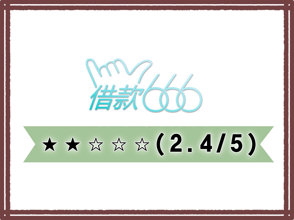 666線上借錢平台