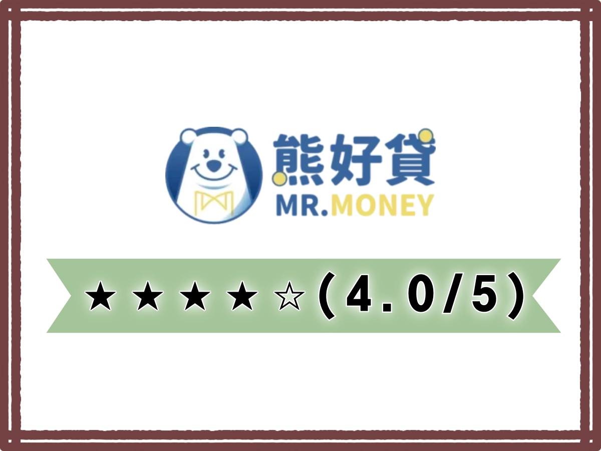 熊好貸線上借錢平台