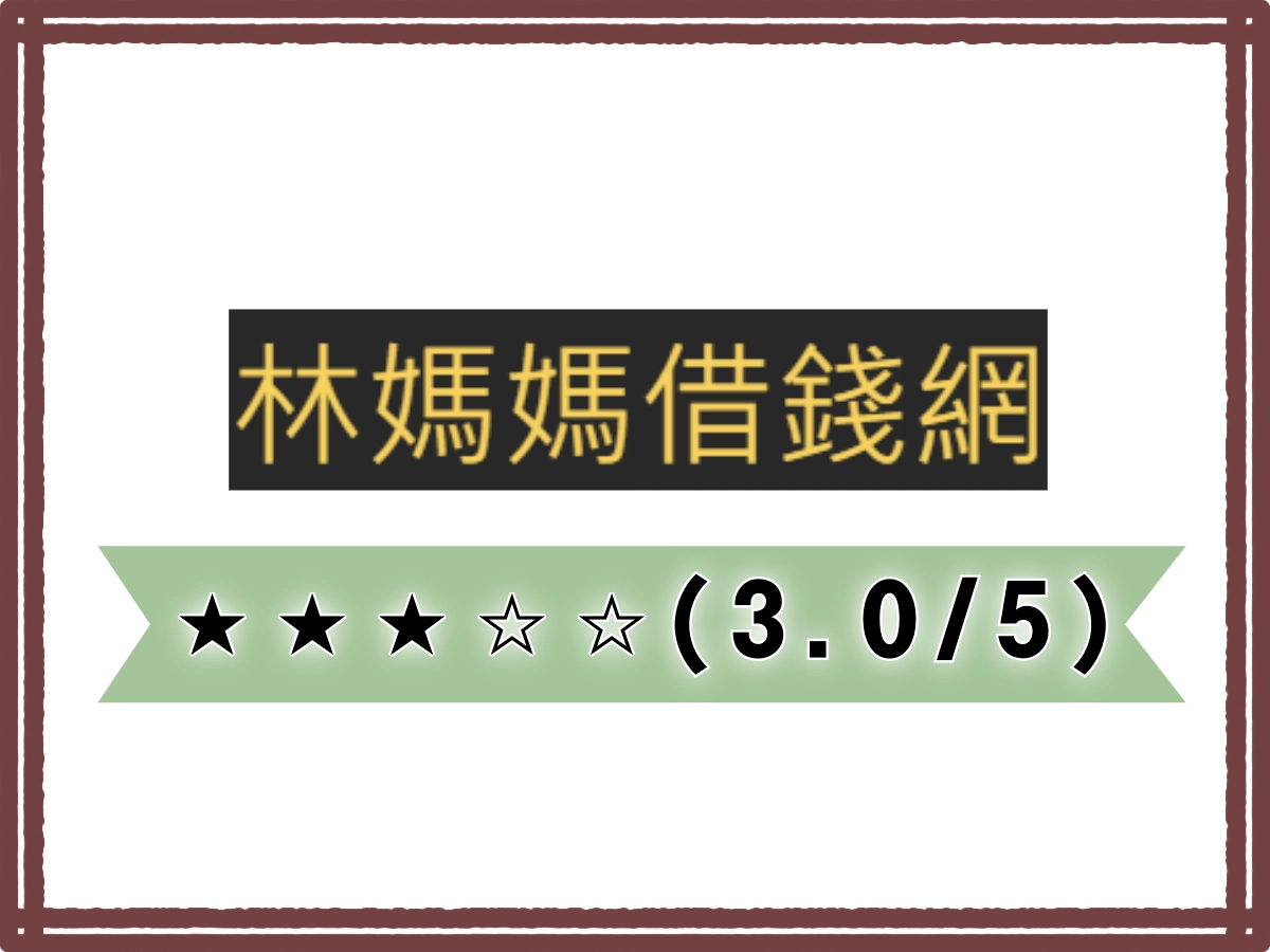 林媽媽線上借錢平台
