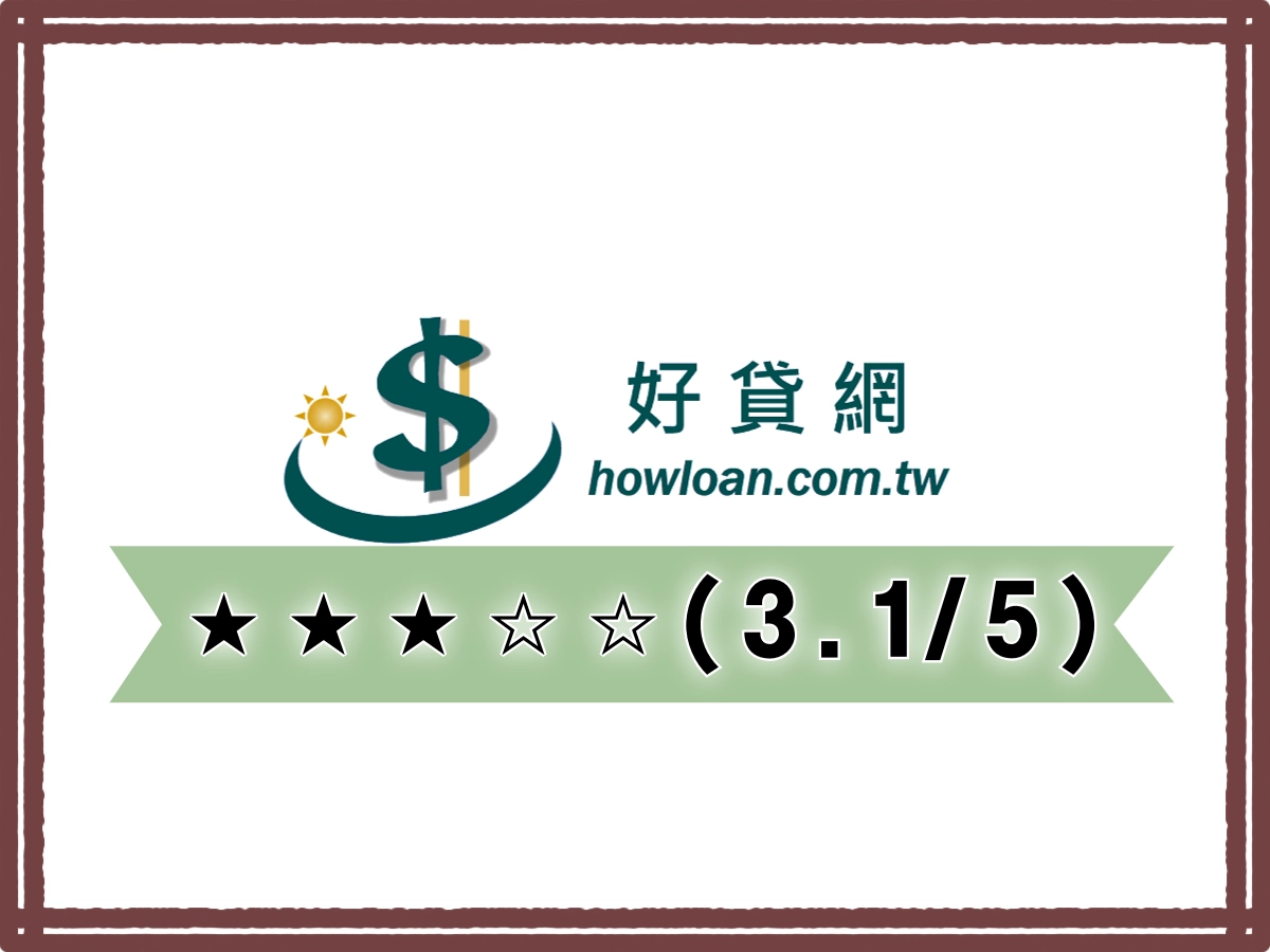 好貸線上借錢平台