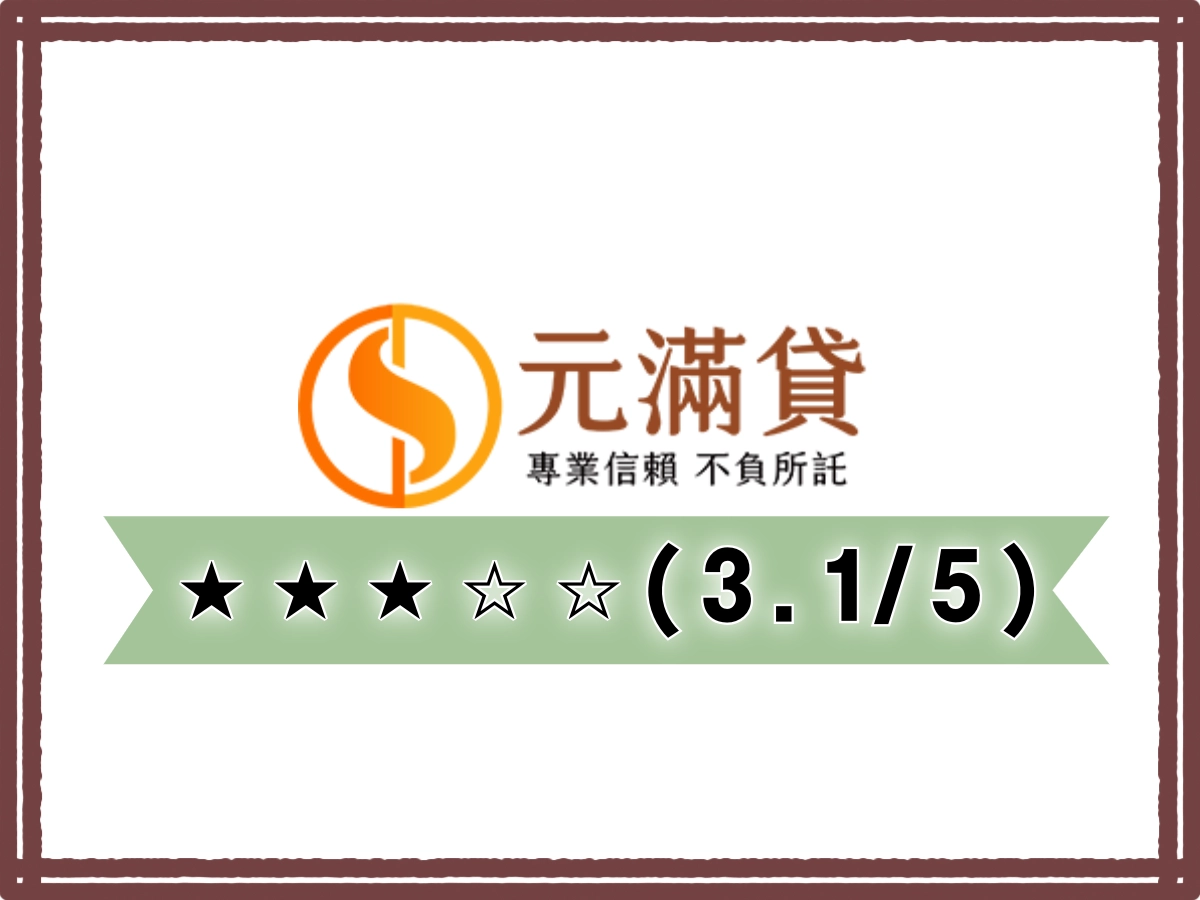 元滿線上借錢平台