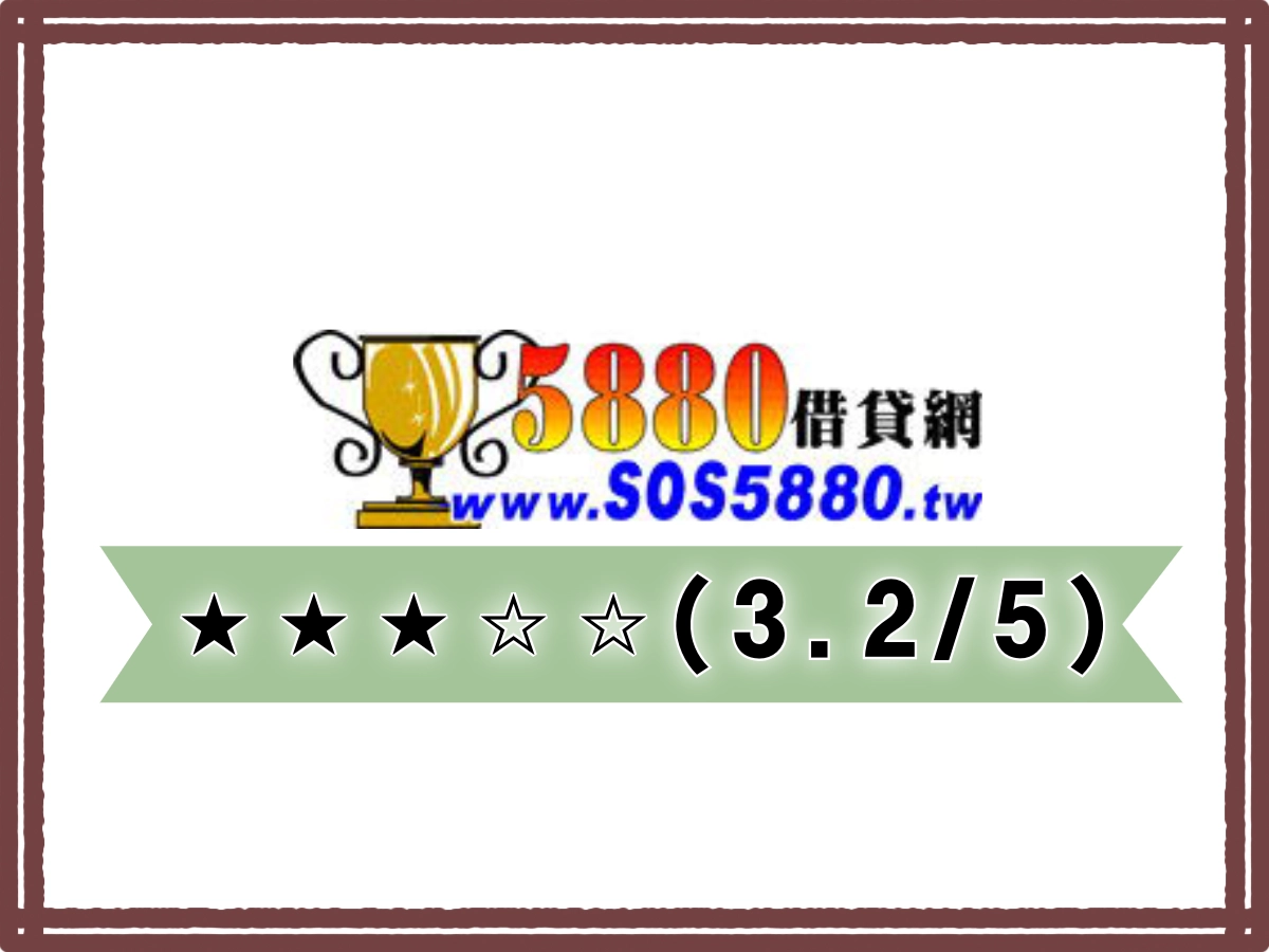 5880線上借錢平台