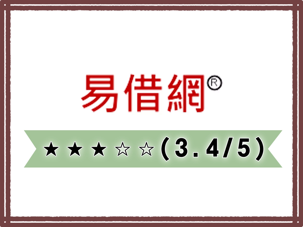 易借網線上借錢平台