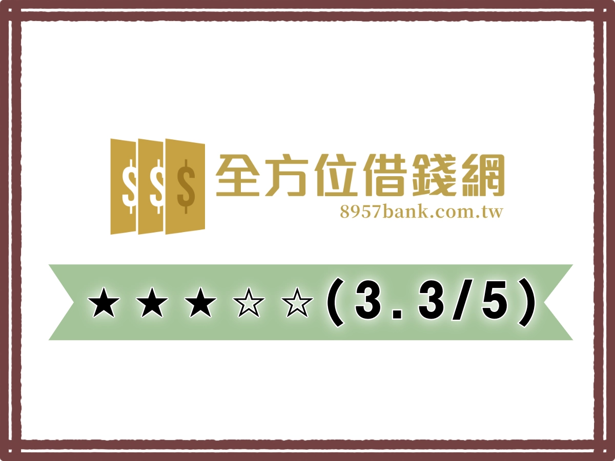 全方位線上借錢平台