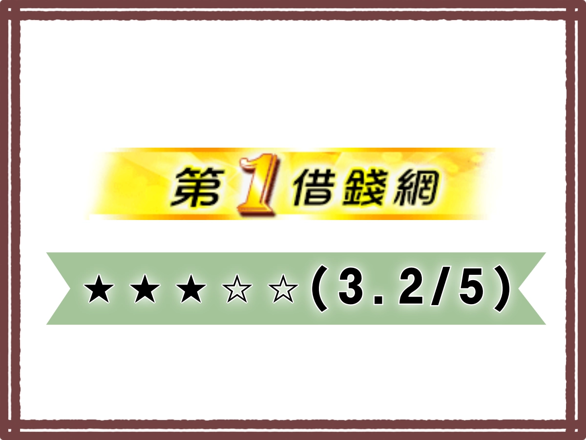 第一線上借錢平台