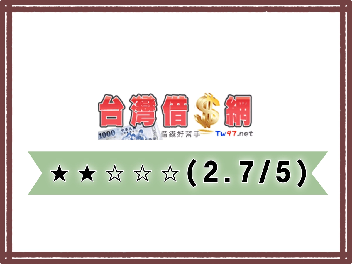 台灣線上借錢平台