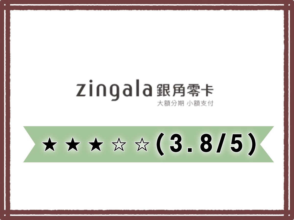 zingala銀角零卡線上借錢平台