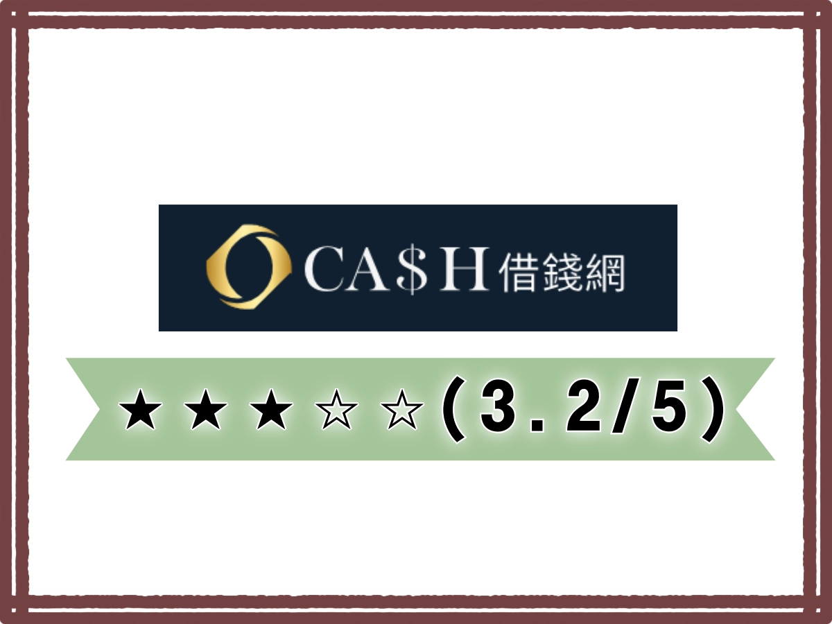 Cash線上借錢平台