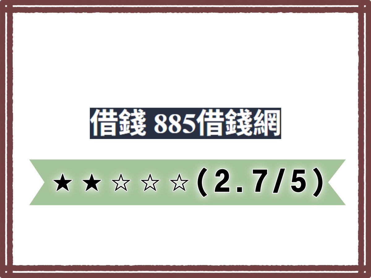 885線上借錢平台