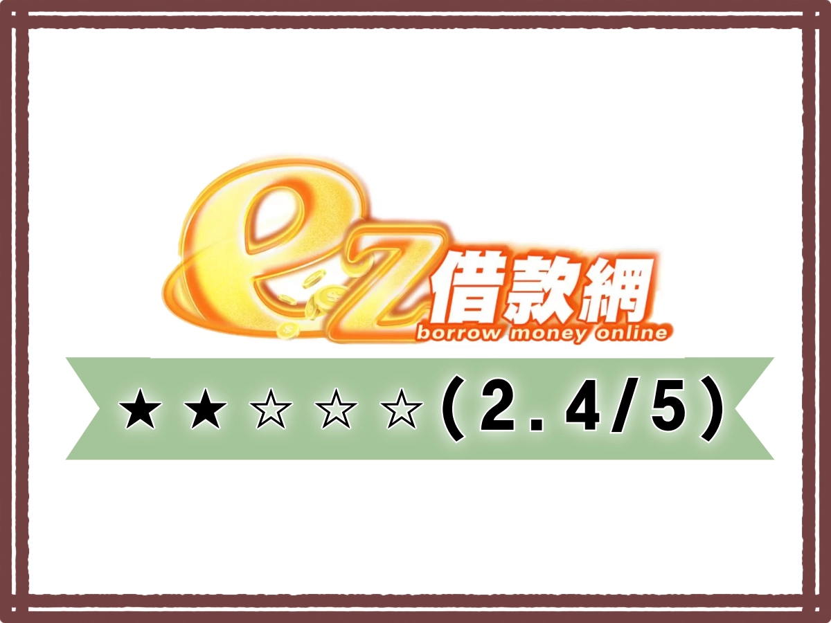 ez線上借錢平台