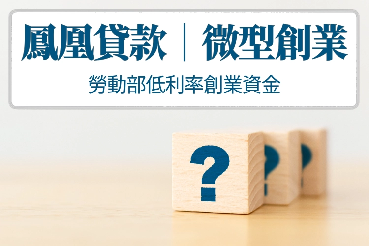 微型創業鳳凰貸款｜勞動部低利率創業資金