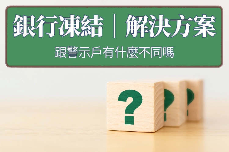 銀行凍結解決方案