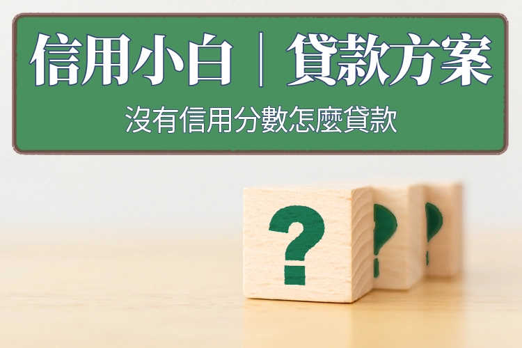 信用小白也可以貸款！沒有信用評分也OK，找恆富資融開啟人生第一桶金