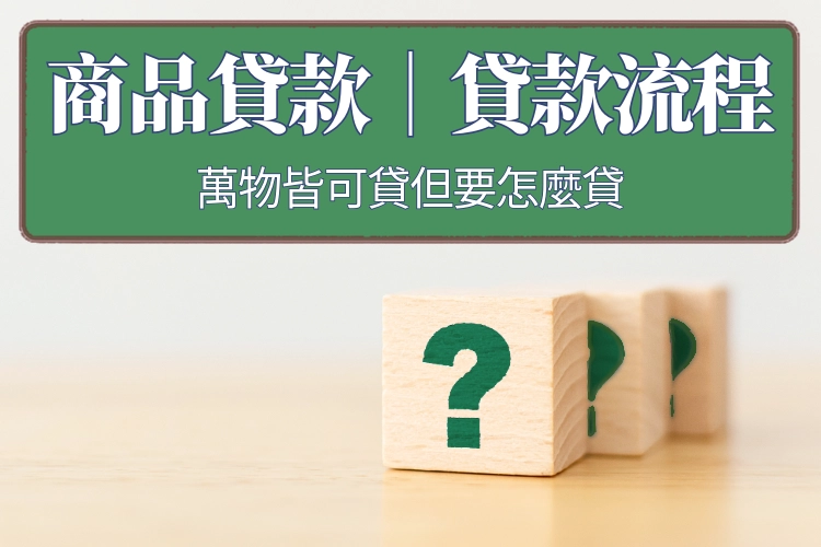 商品貸萬物貸｜萬物皆可貸