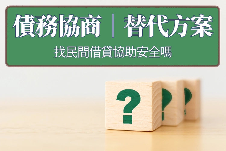 債務協商替代方案